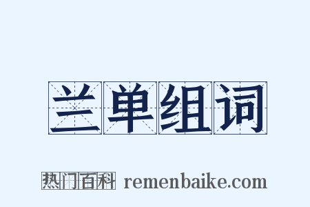 兰单组词是什么意思的图片